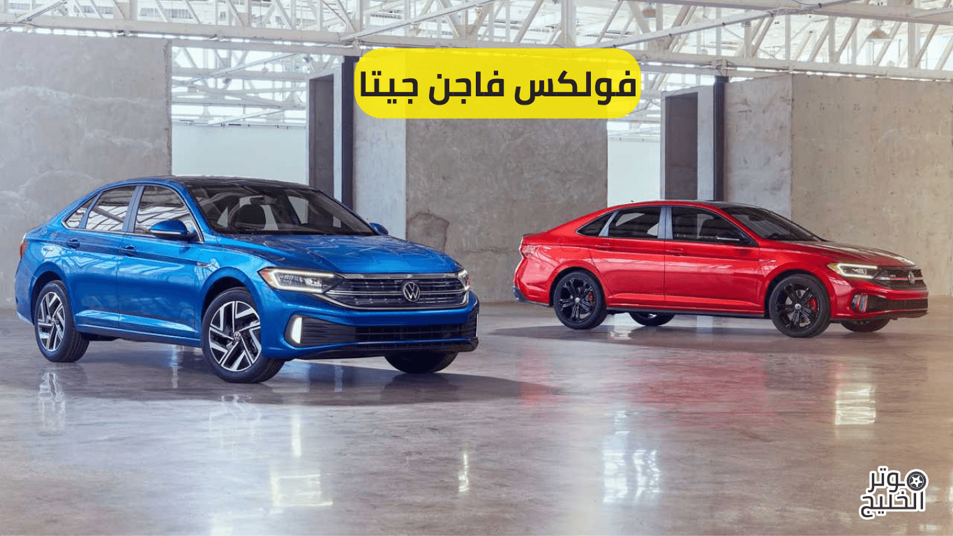 فولكس فاجن جيتا