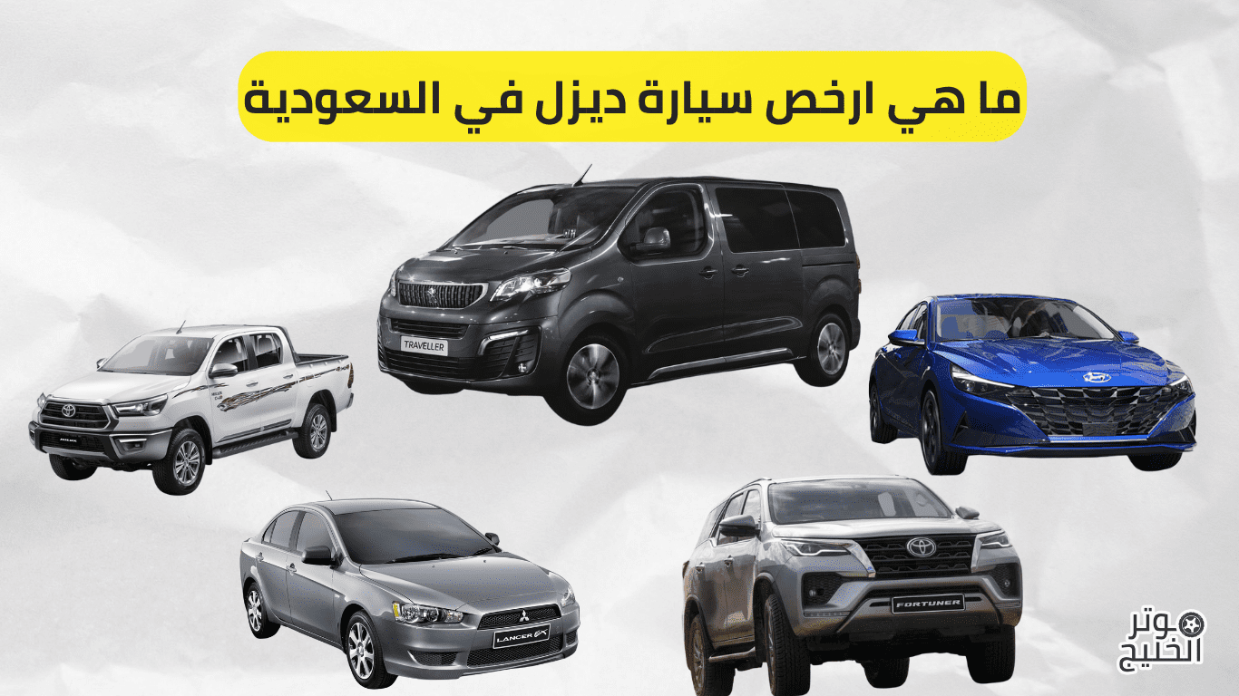 ما هي ارخص سيارة ديزل في السعودية