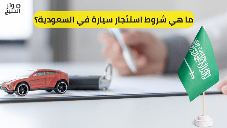 ما هي شروط استئجار سيارة في السعودية؟