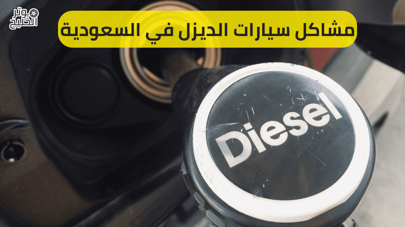مشاكل سيارات الديزل في السعودية