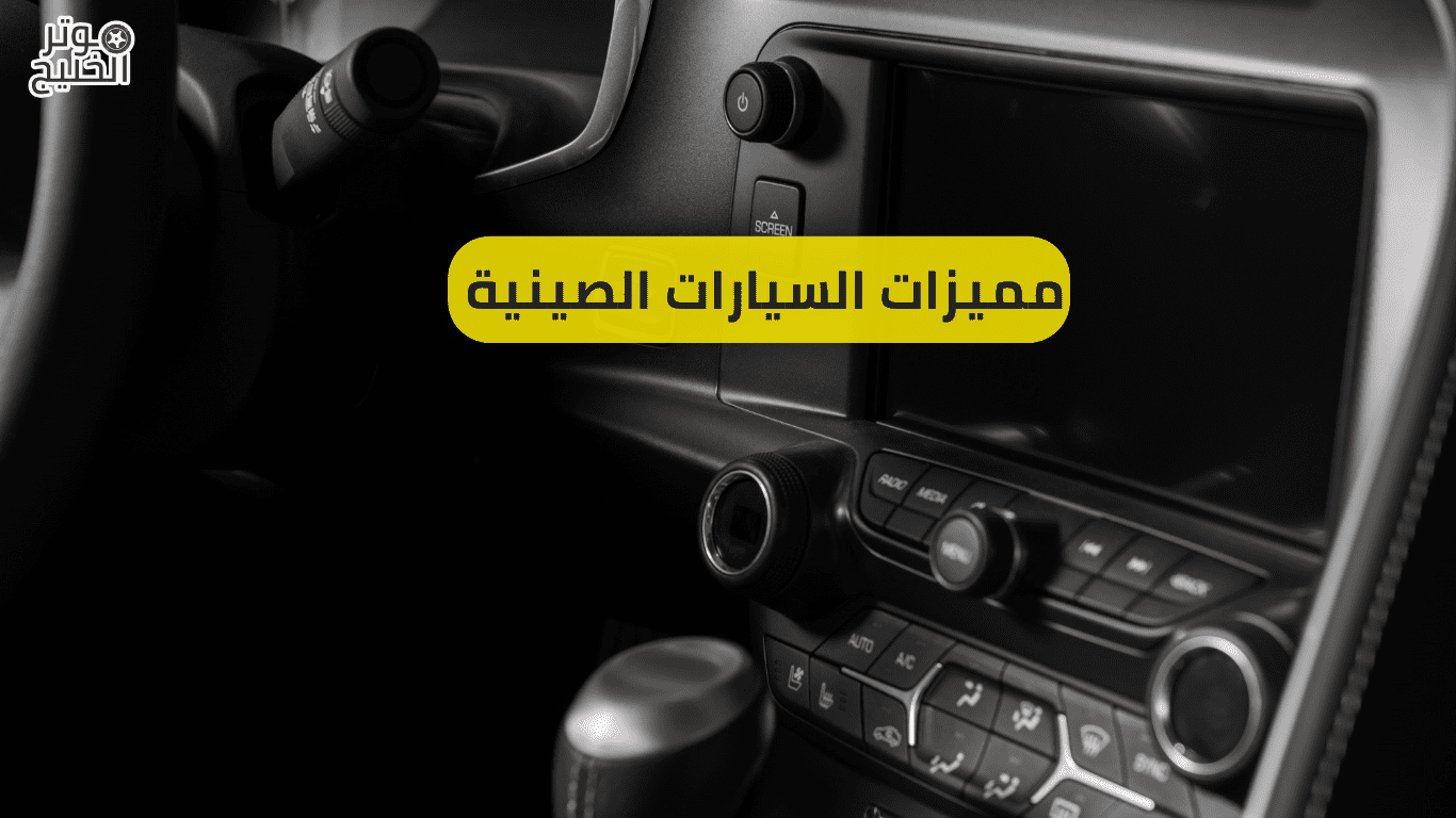 مميزات السيارات الصينية