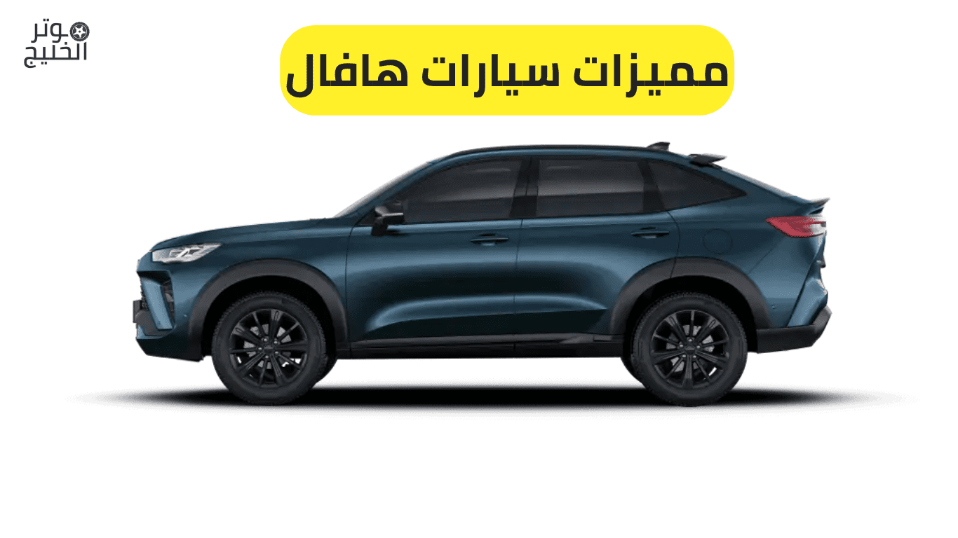 مميزات سيارات هافال