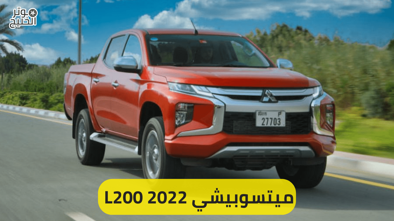 ميتسوبيشي L200 2022