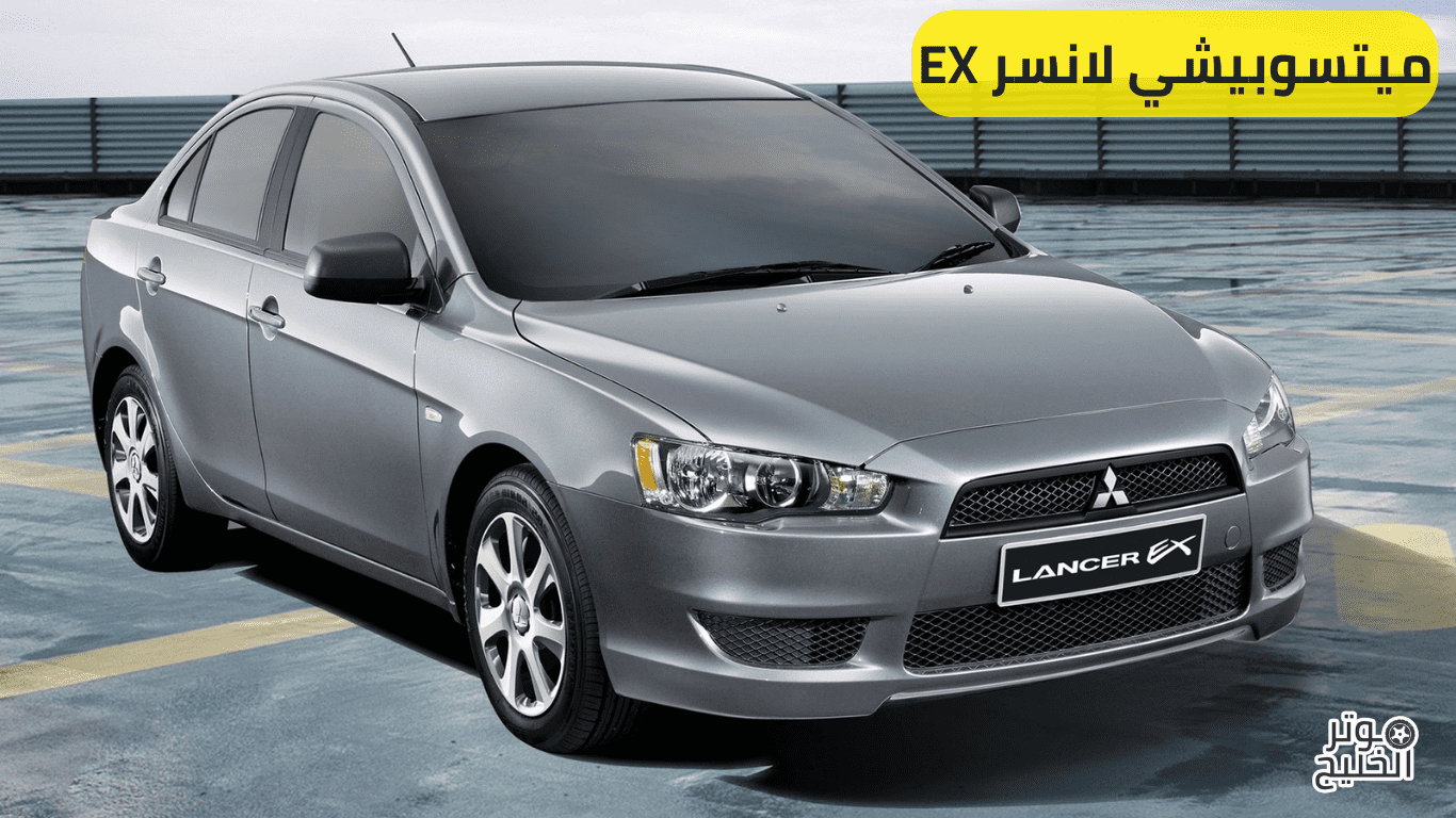 ميتسوبيشي لانسر EX