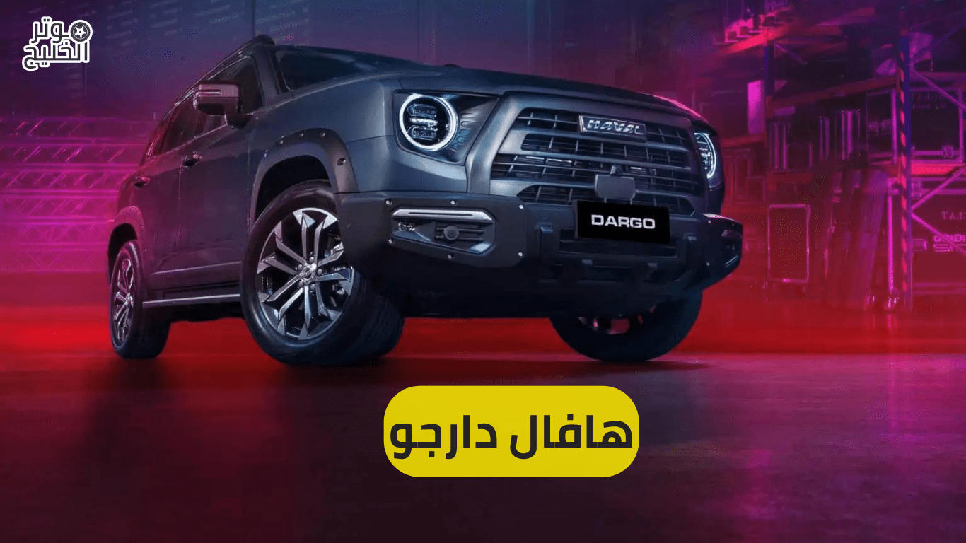 هافال دارجو
