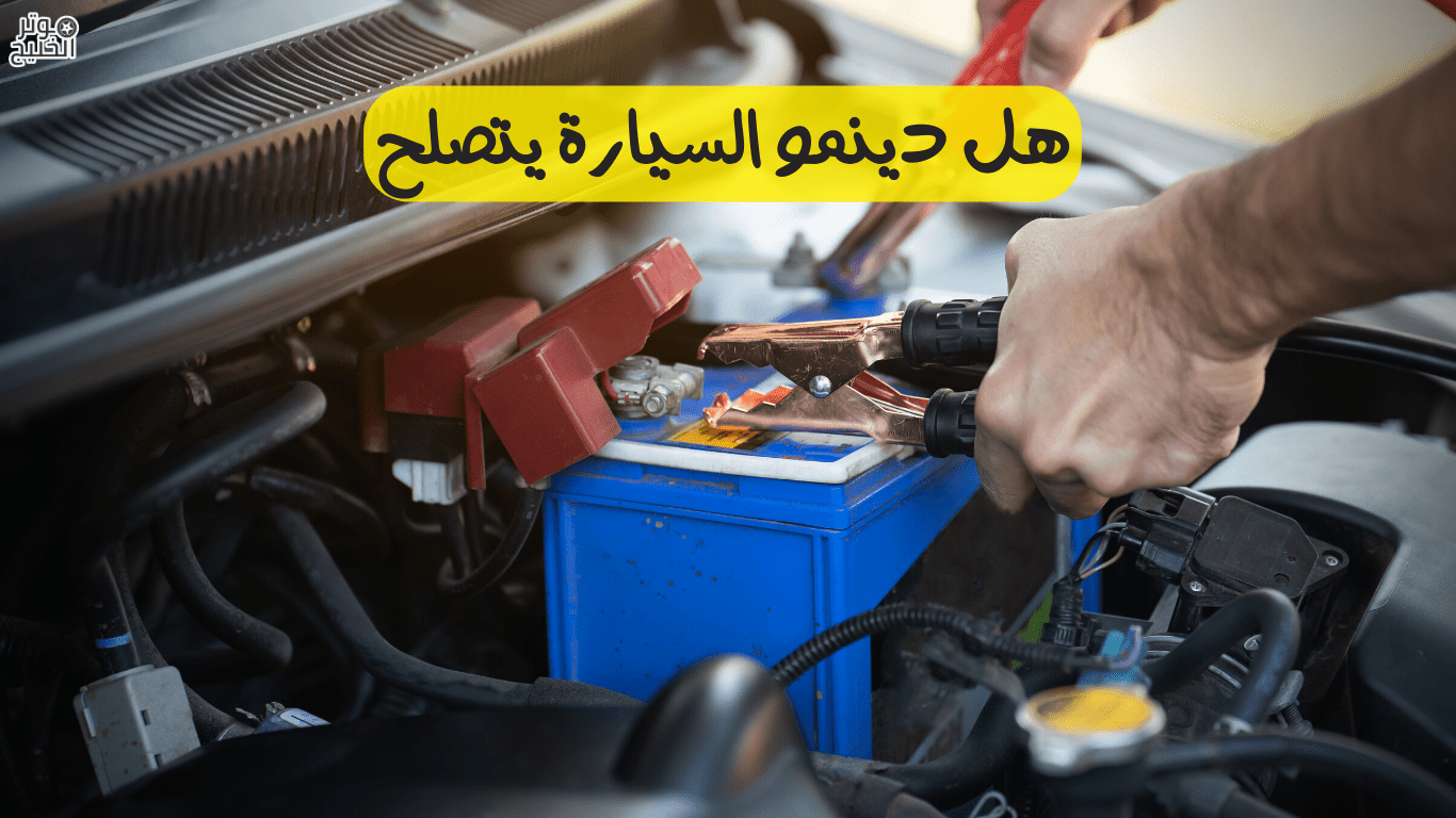 هل دينمو السيارة يتصلح