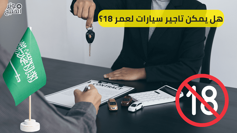 هل يمكن تاجير سيارات لعمر 18؟