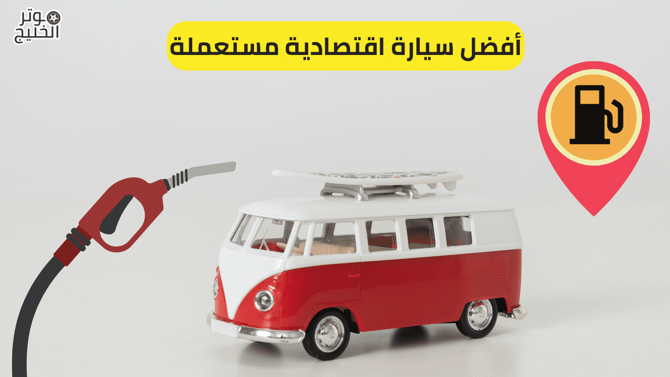 أفضل سيارة اقتصادية مستعملة