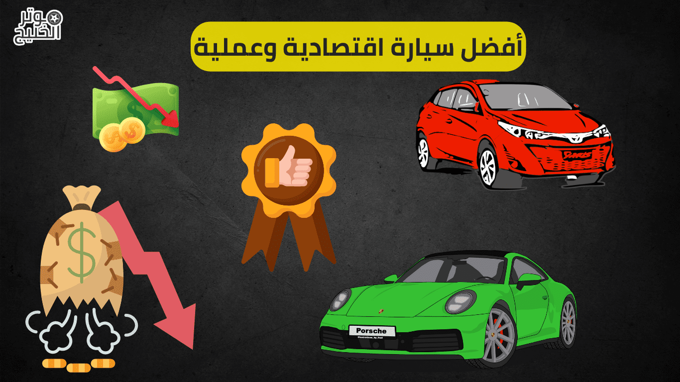 أفضل سيارة اقتصادية وعملية