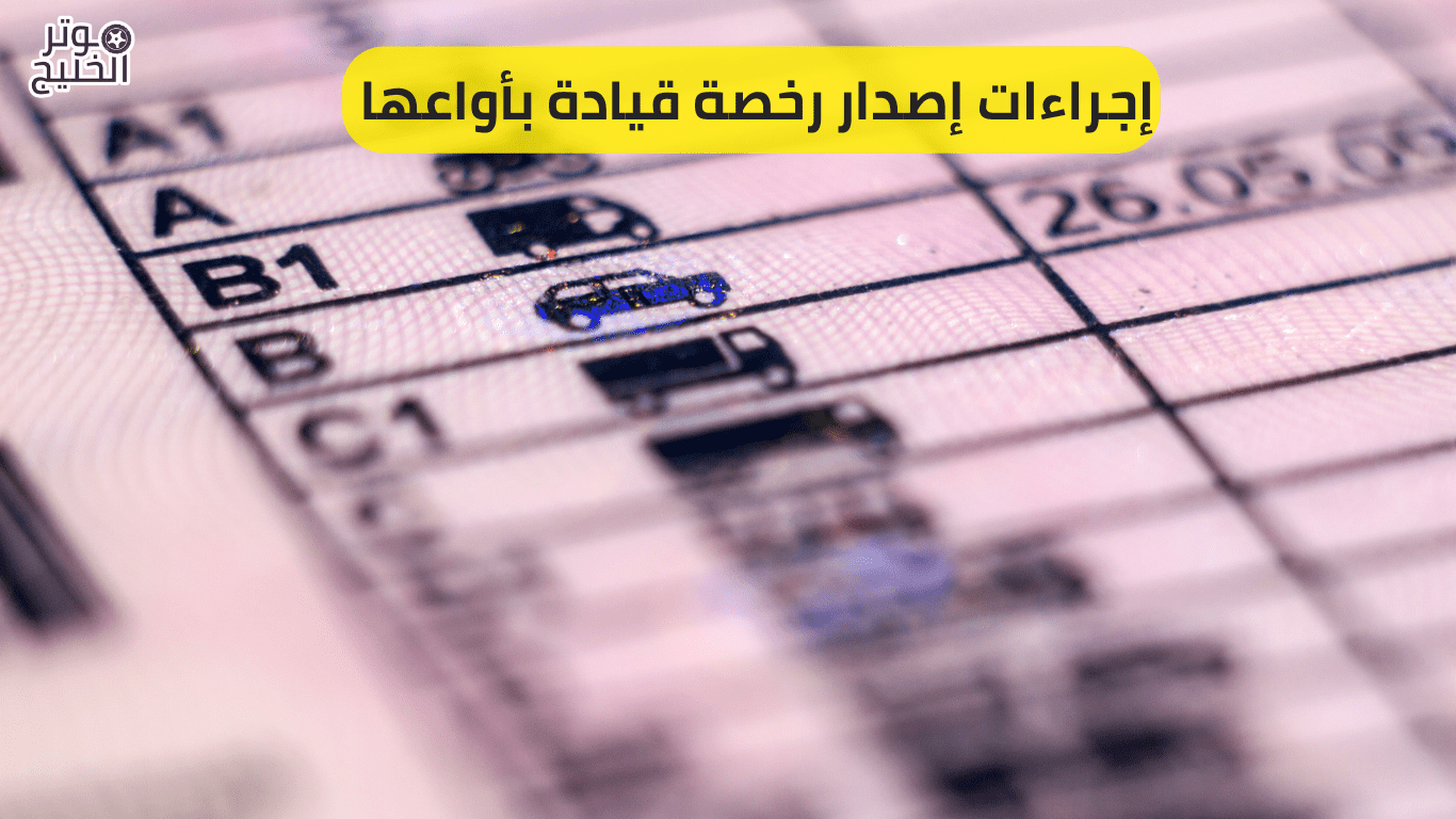 إجراءات إصدار رخصة قيادة بأواعها 