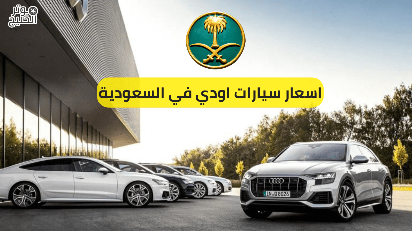 اسعار سيارات اودي في السعودية