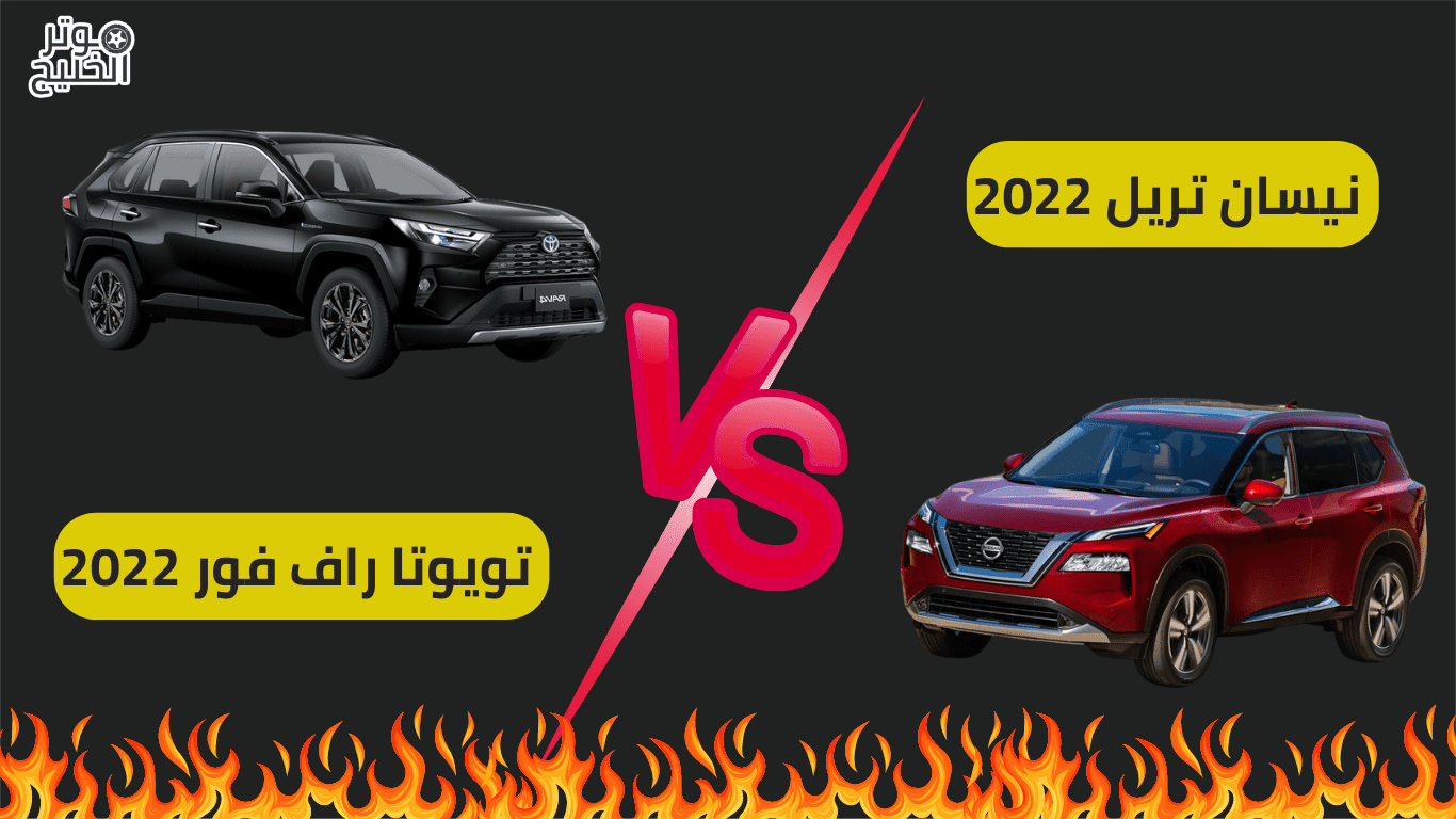 الفرق بين نيسان تريل 2022 و تويوتا راف فور 2022