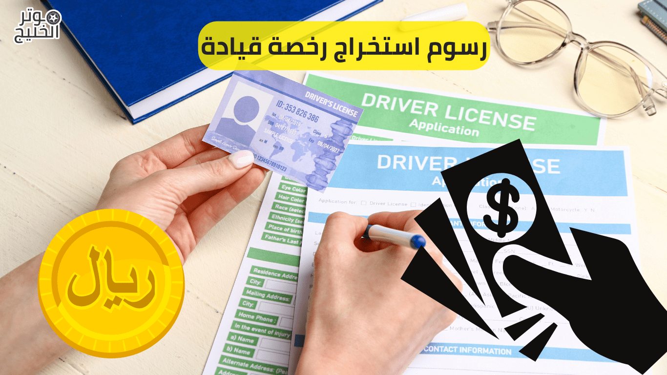 رسوم استخراج رخصة قيادة