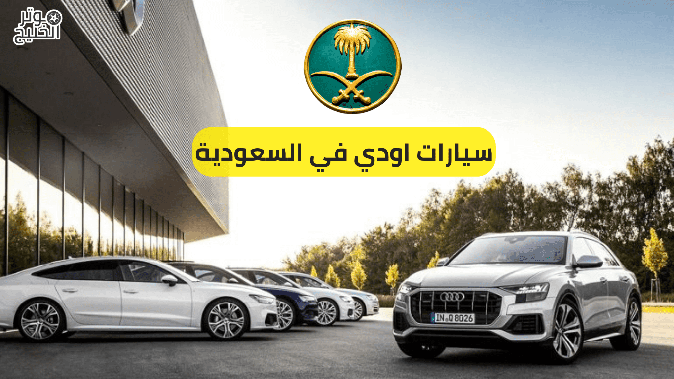 سيارات اودي في السعودية