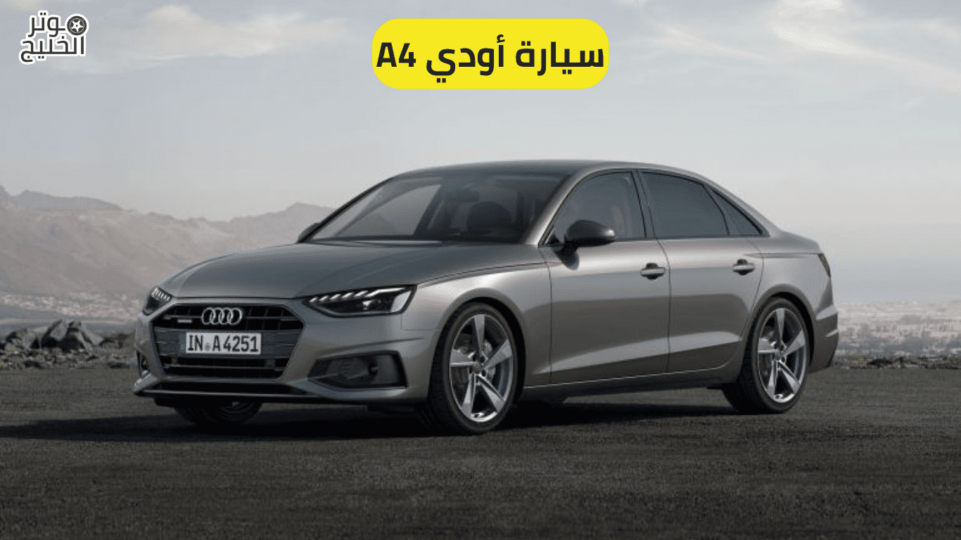 سيارة أودي A4