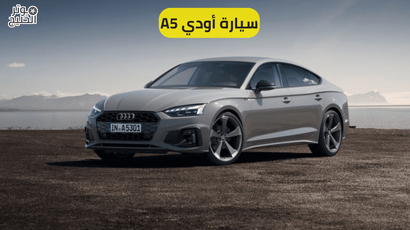 سيارة أودي A5