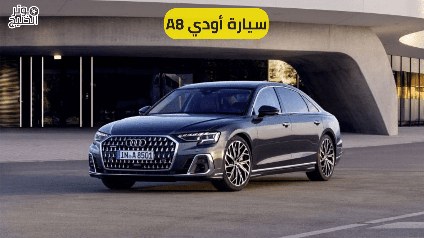 سيارة أودي A8