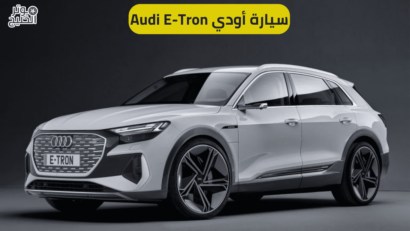 سيارة أودي Audi E Tron