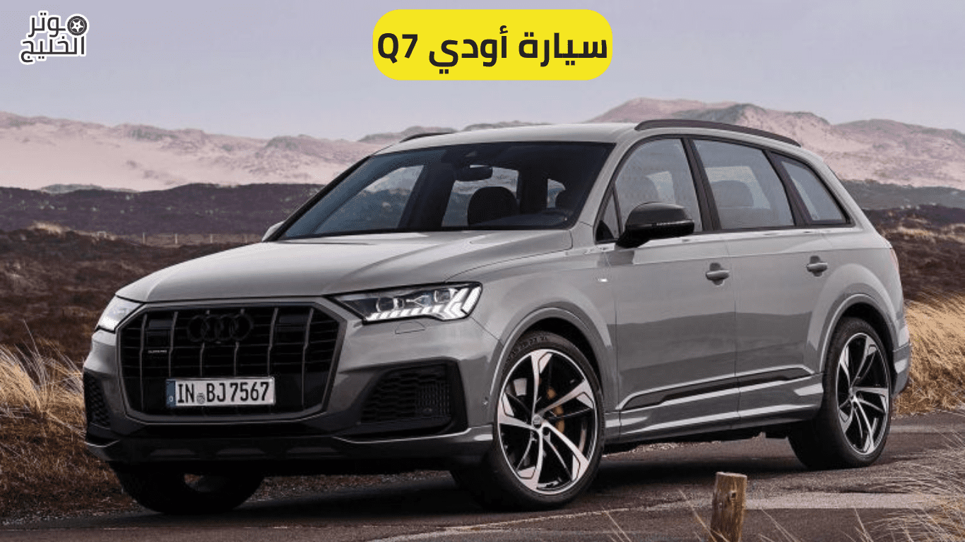 سيارة أودي Q7