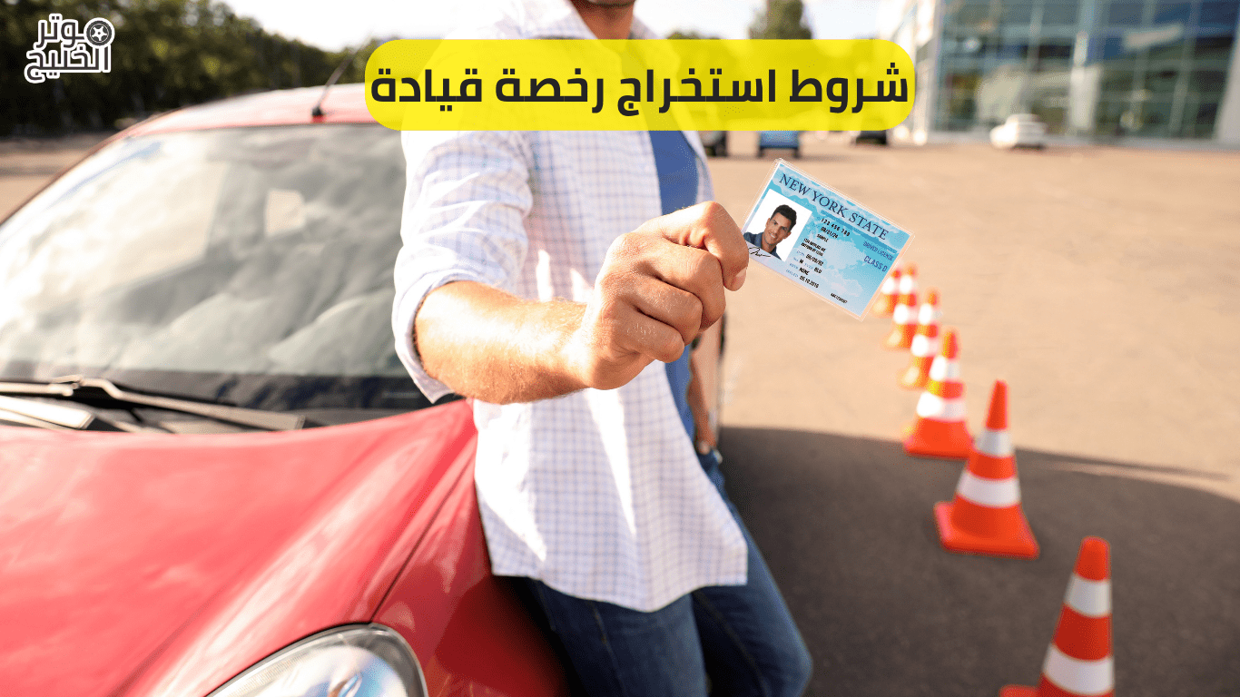 شروط استخراج رخصة قيادة