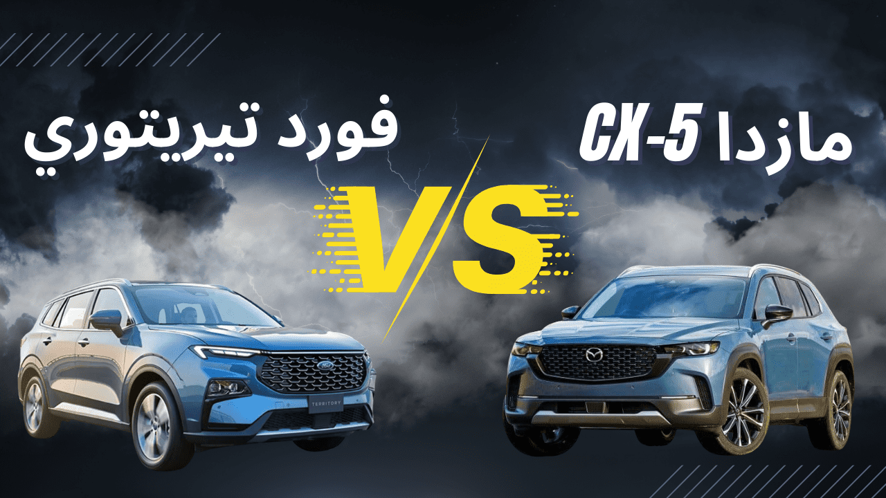 مقارنة بين فورد تيريتوري 2023 و مازدا CX-5 2023