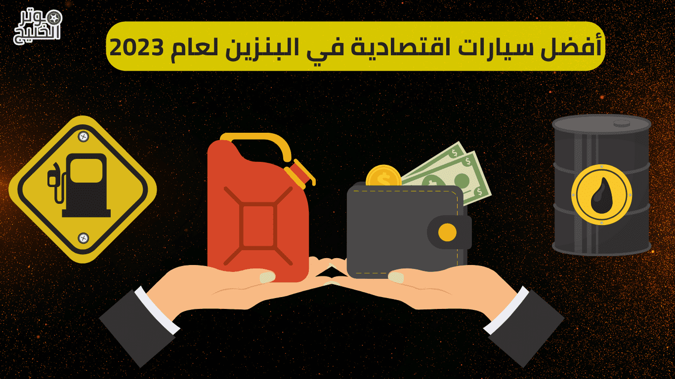 أفضل سيارات اقتصادية في البنزين