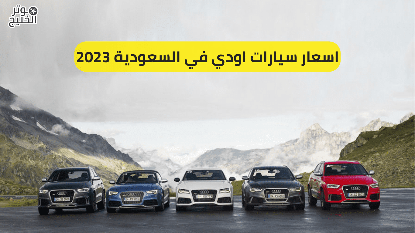 اسعار سيارات اودي في السعودية 2023