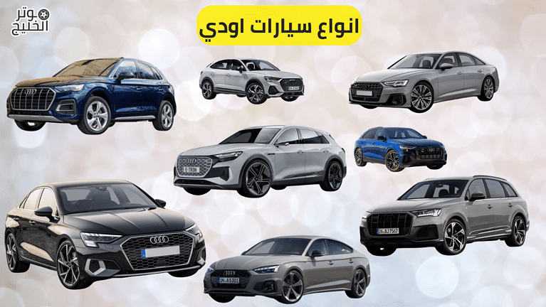 انواع سيارات اودي وأسعارها في السعودية
