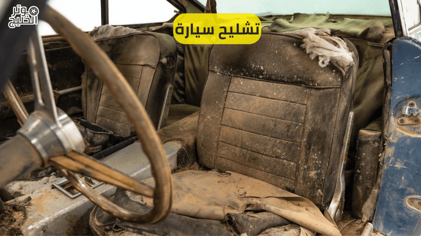 تشليح سيارة