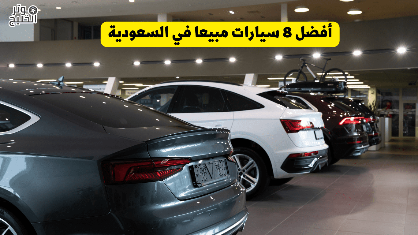 أفضل 8 سيارات مبيعا في السعودية