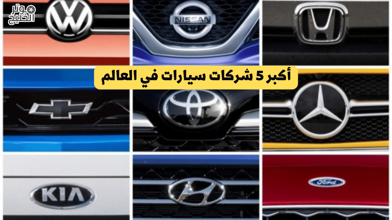 أكبر 5 شركات سيارات في العالم