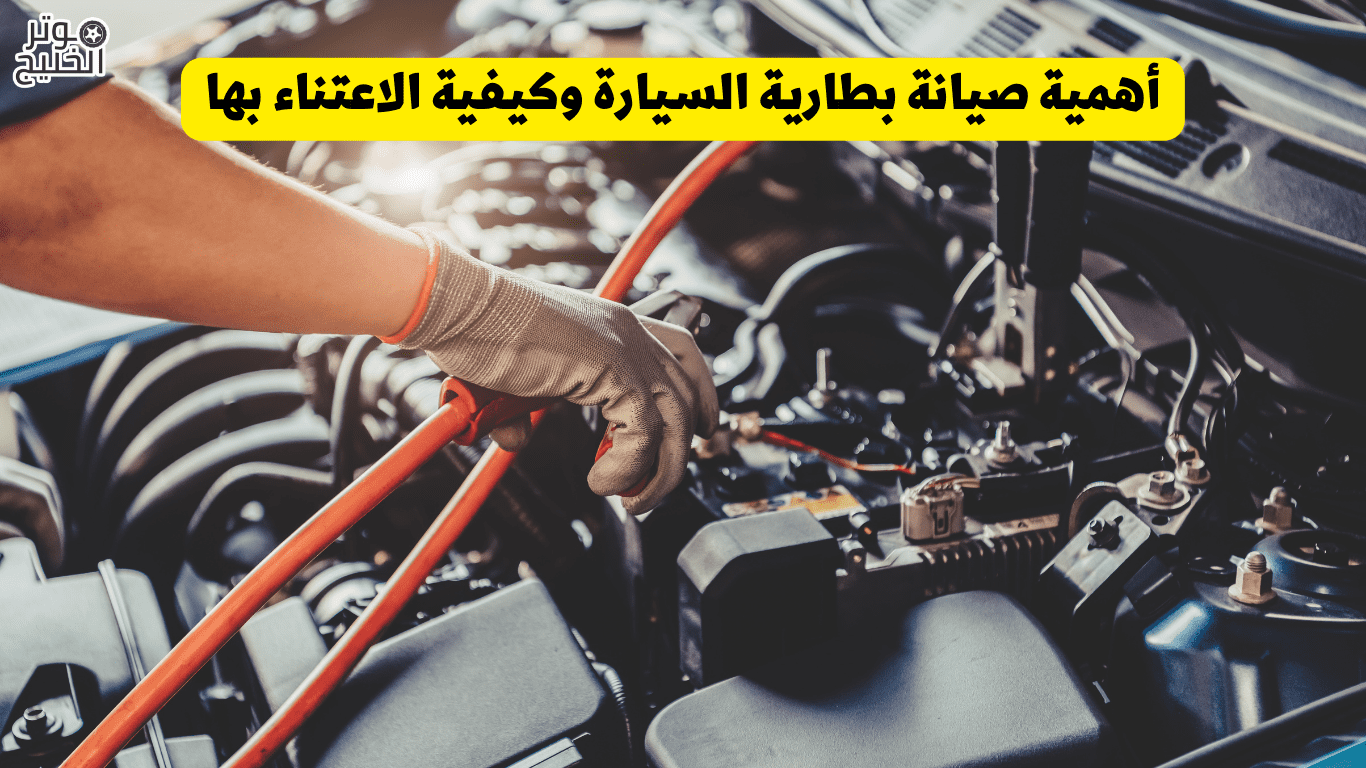 أهمية صيانة بطارية السيارة