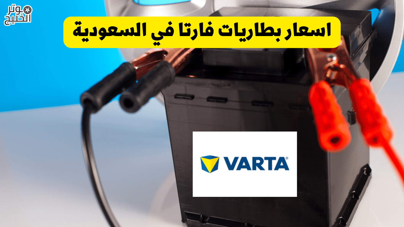 اسعار بطاريات فارتا في السعودية