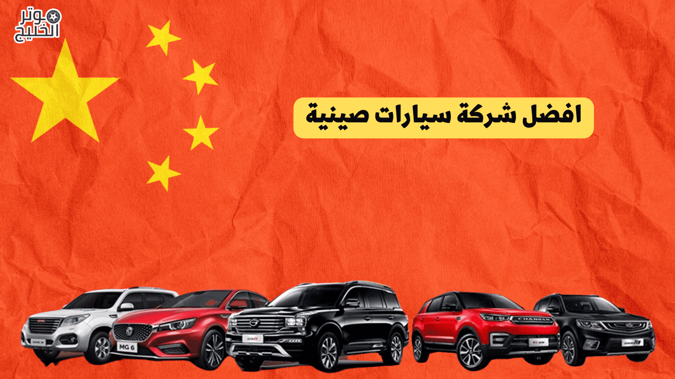 افضل شركة سيارات صينية