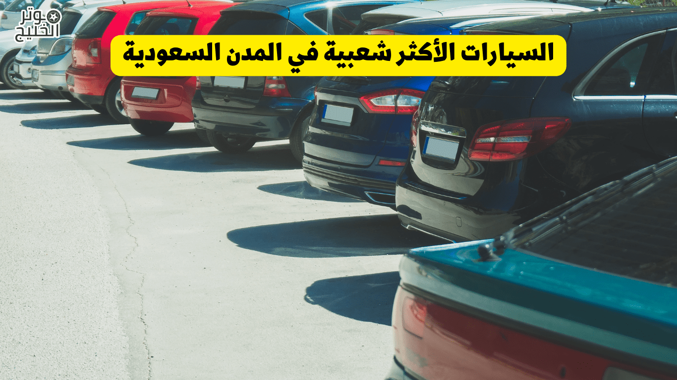 السيارات الأكثر شعبية في المدن السعودية