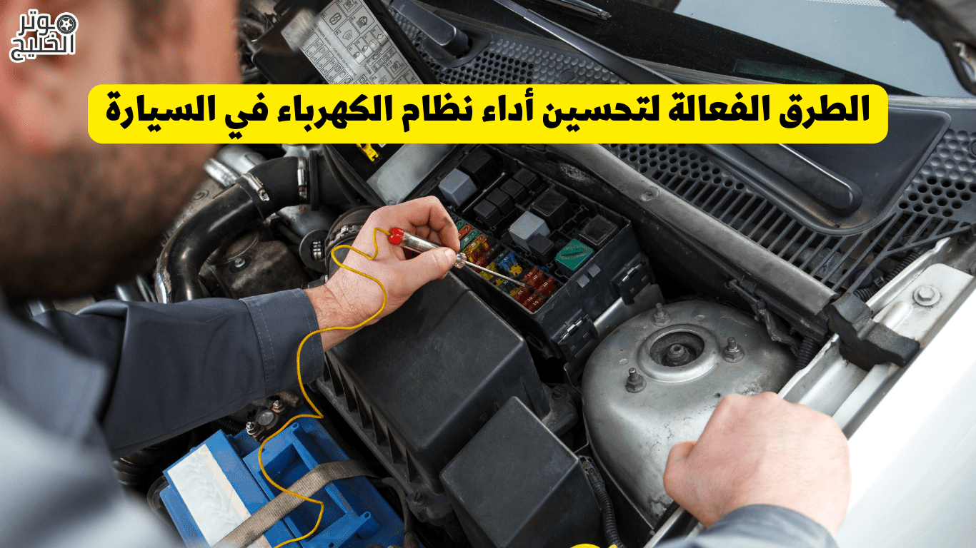 تحسين أداء نظام الكهرباء في السيارة