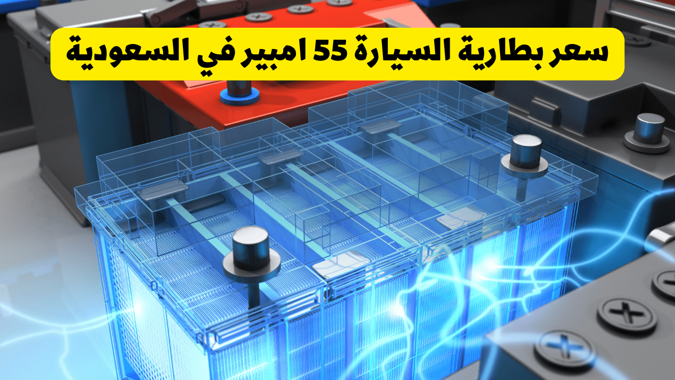 سعر بطارية السيارة 55 امبير في السعودية