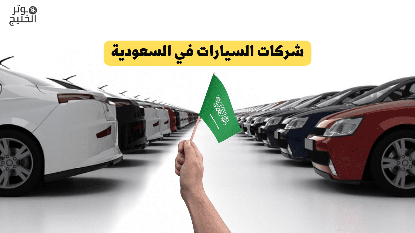 شركات السيارات في السعودية