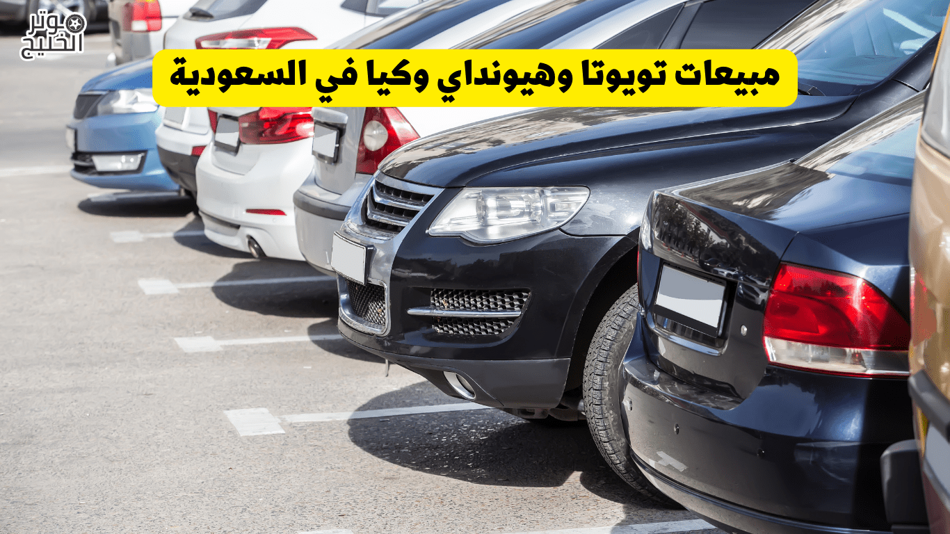 مبيعات تويوتا وهيونداي وكيا في السعودية