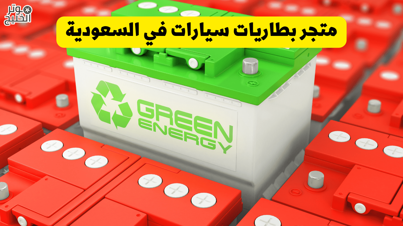 متجر بطاريات سيارات في السعودية