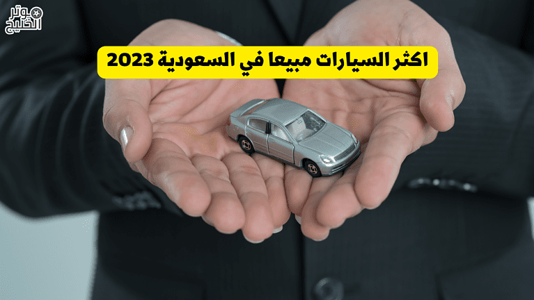 اكثر السيارات مبيعا في السعودية 2023