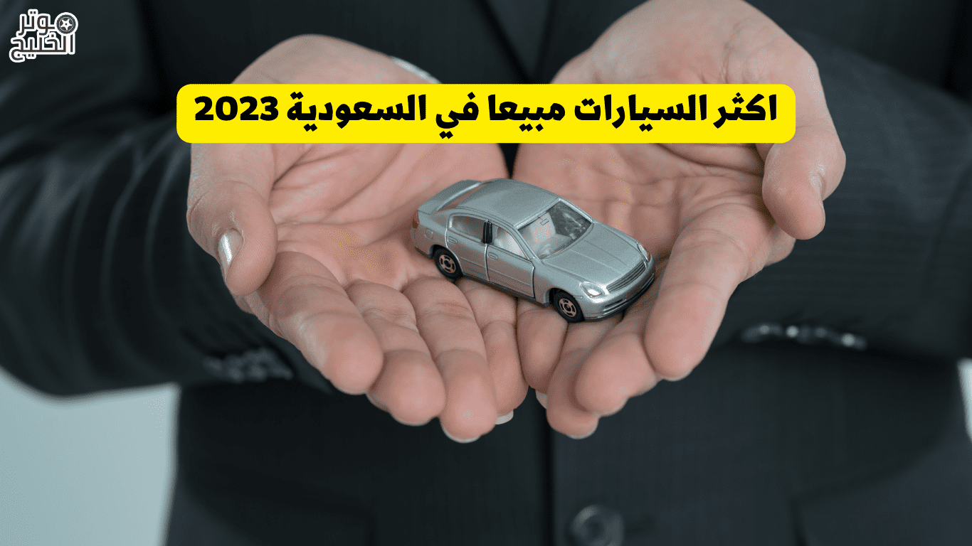 اكثر السيارات مبيعا في السعودية