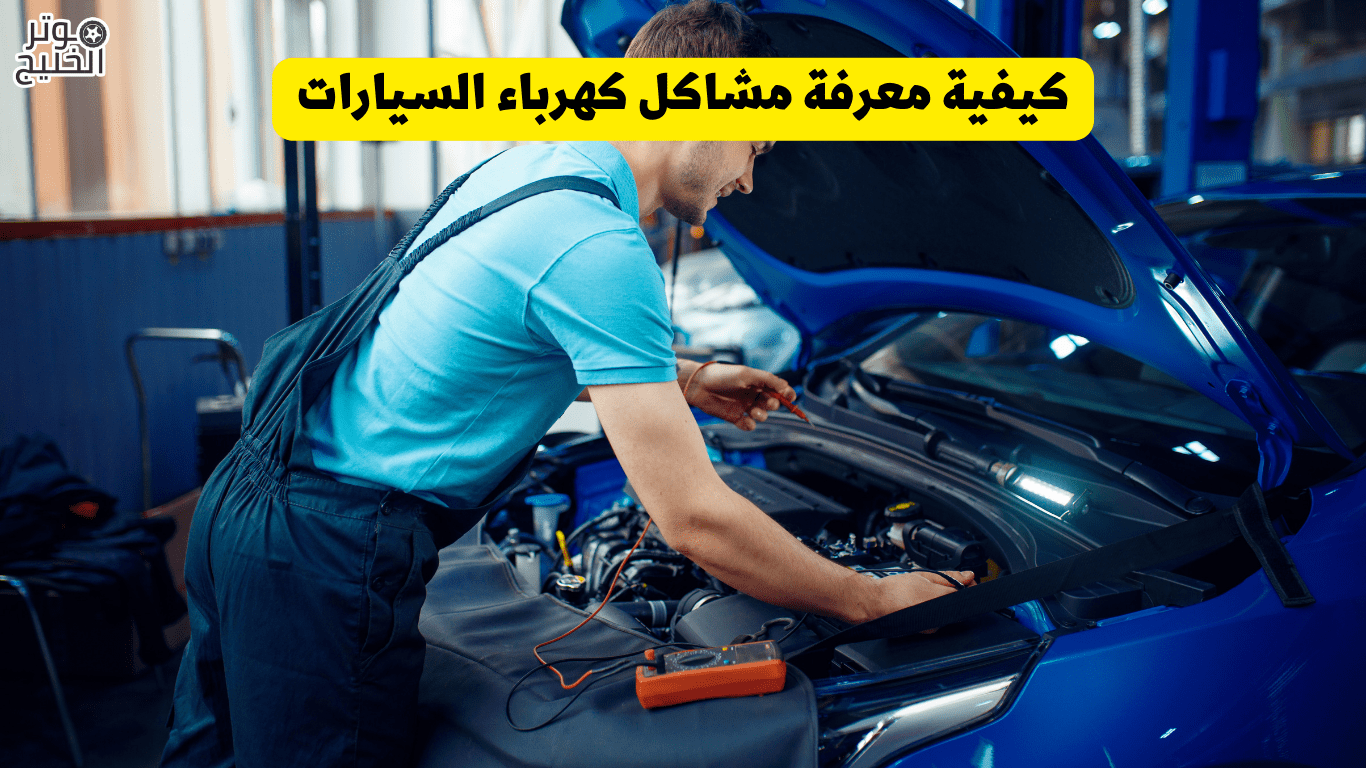 كيفية معرفة مشاكل كهرباء السيارات