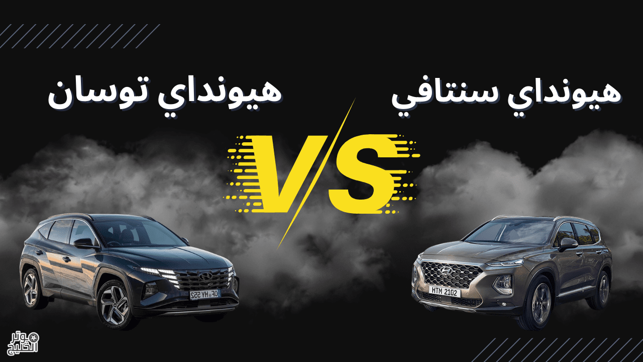 هيونداي سنتافي 2023 و هيونداي توسان 2023
