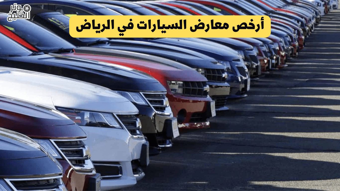 أرخص معارض السيارات في الرياض