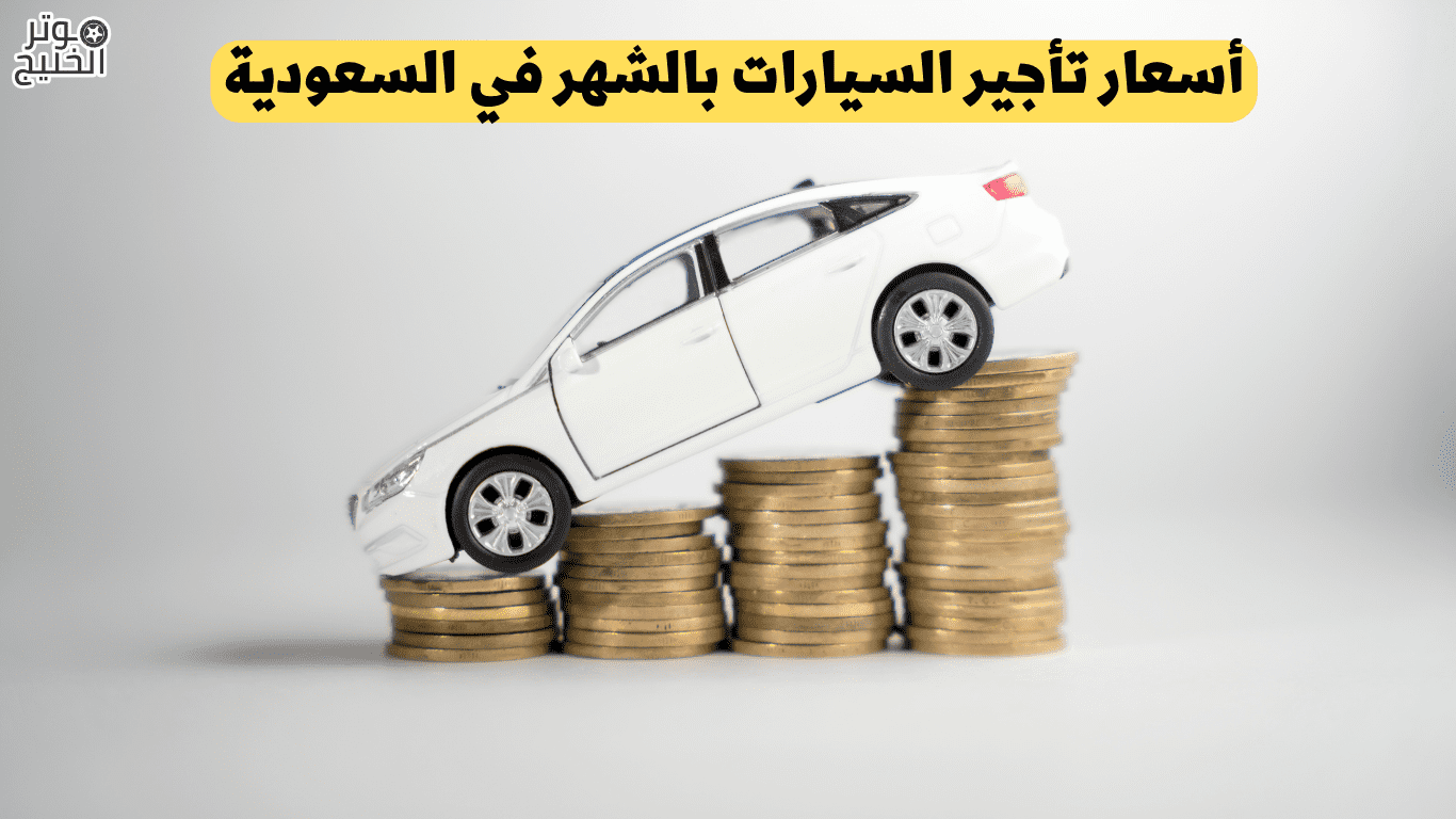 أسعار تأجير السيارات بالشهر في السعودية