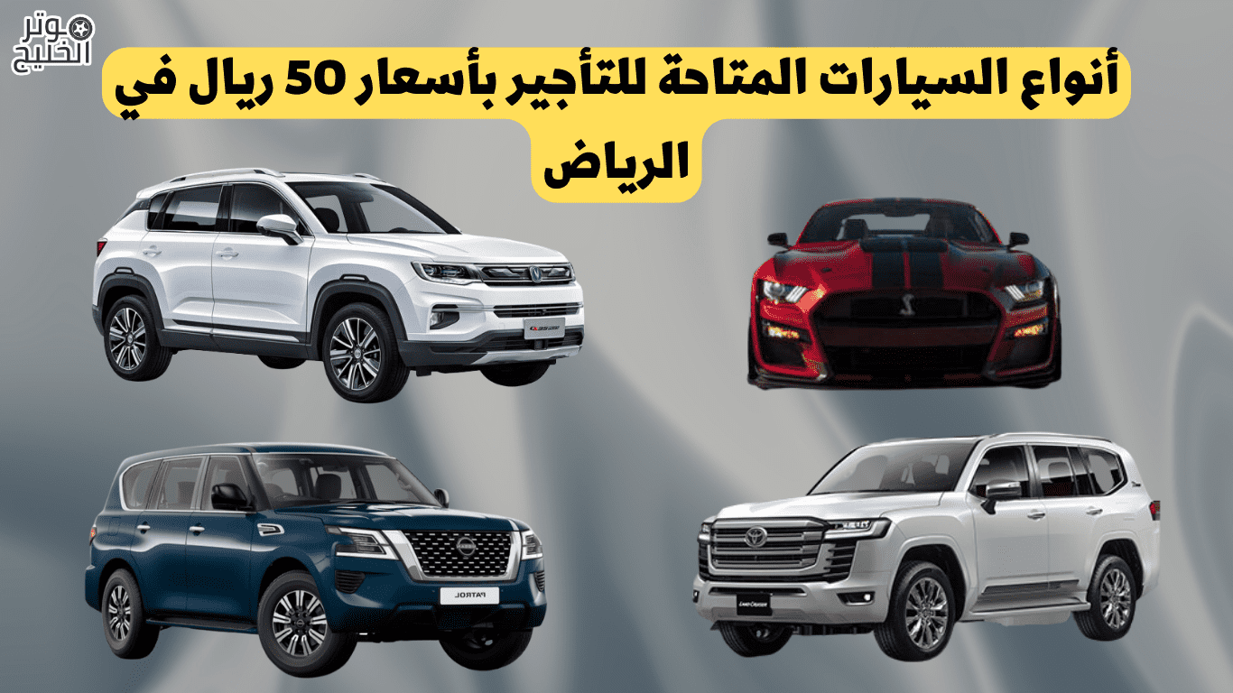 سيارات تأجير بأسعار 50 ريال في الرياض
