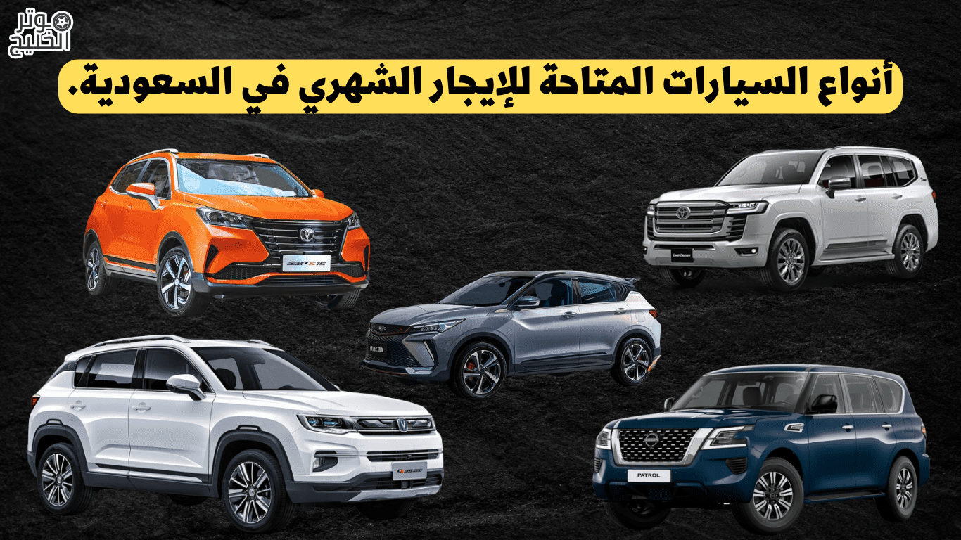 أنواع السيارات المتاحة للإيجار الشهري في السعودية.