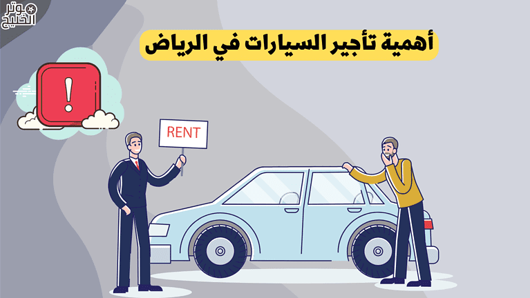 تأجير سيارات 50 ريال الرياض | الأسعار والخدمات المميزة