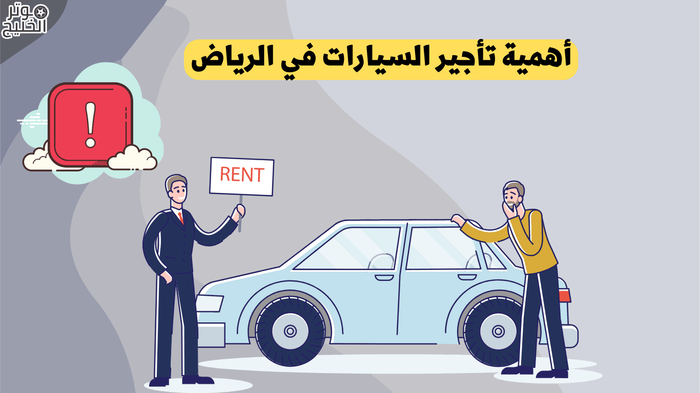 أهمية تأجير السيارات في الرياض
